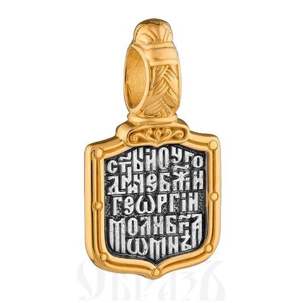 нательная икона «святой великомученик георгий. молитва», серебро 925 пробы с золочением (арт. 102.718)