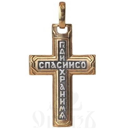 крест с молитвой "спаси и сохрани" серебро 925 проба с золочением (арт. 43245)