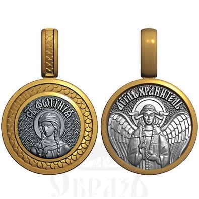 нательная икона св. мученица фотина (светлана) самаряныня, серебро 925 проба с золочением (арт. 08.034)