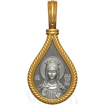 нательная икона св. великомученица екатерина александрийская, серебро 925 проба с золочением (арт. 06.016)