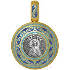 нательная икона святая мученица калиса (алиса) коринфская, серебро 925 проба с золочением и эмалью (арт. 01.046)